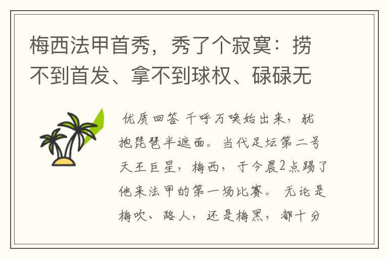 梅西法甲首秀,秀了个寂寞:捞不到首发、拿不到球权、碌碌无为