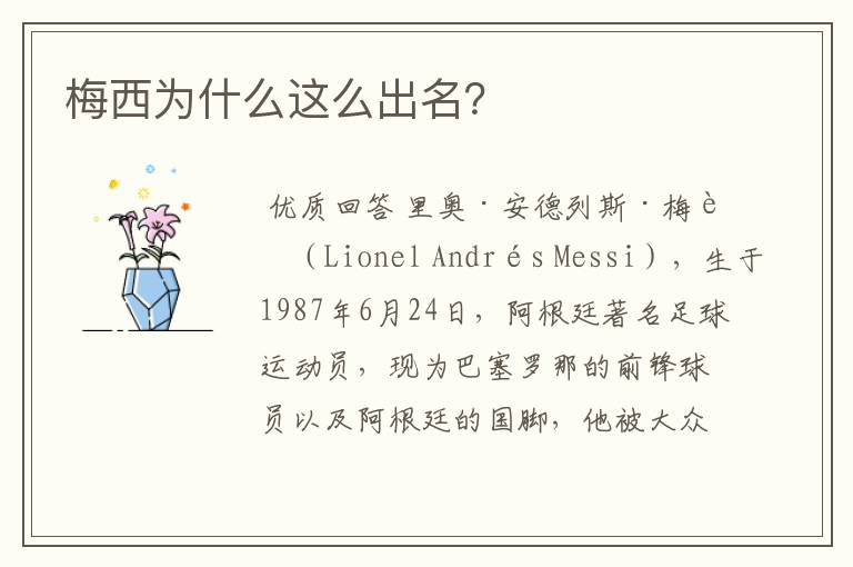 梅西为什么这么出名?