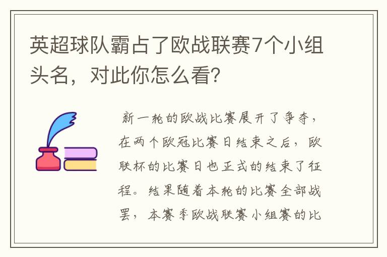 英超球队霸占了欧战联赛7个小组头名,对此你怎么看?