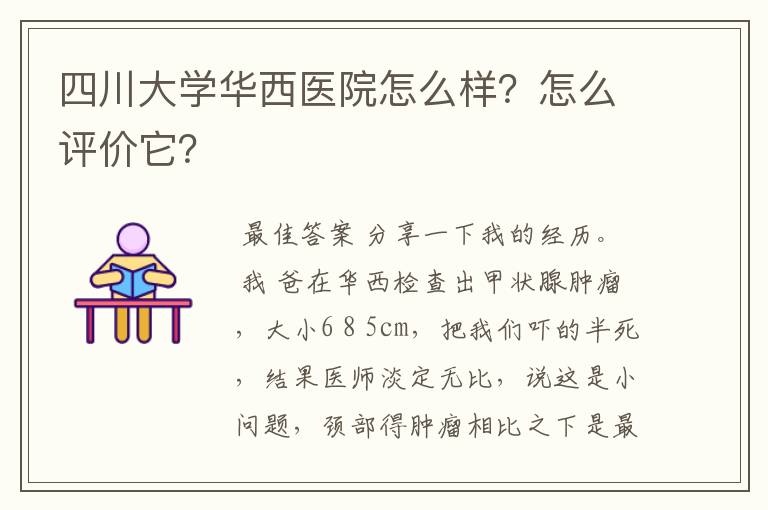 四川大学华西医院怎么样?怎么评价它?