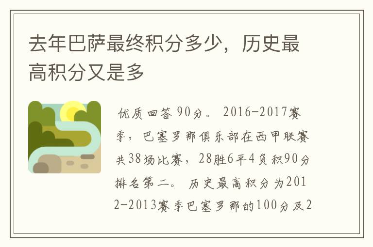 去年巴萨最终积分多少,历史最高积分又是多