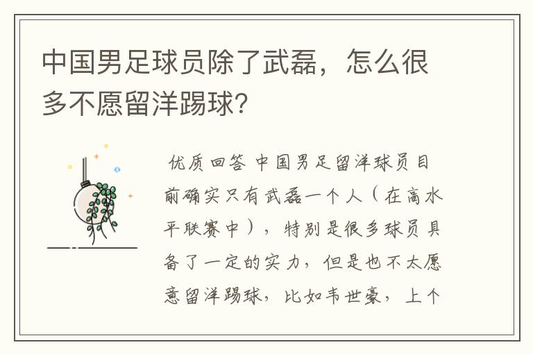 中国男足球员除了武磊,怎么很多不愿留洋踢球?