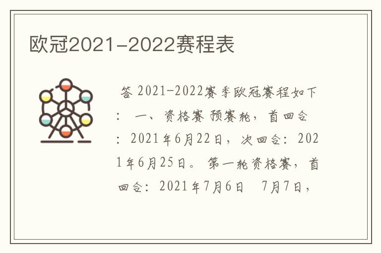 欧冠2021-2022赛程表