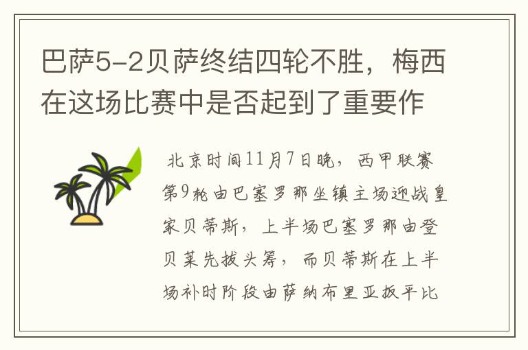 巴萨5-2贝萨终结四轮不胜,梅西在这场比赛中是否起到了重要作用