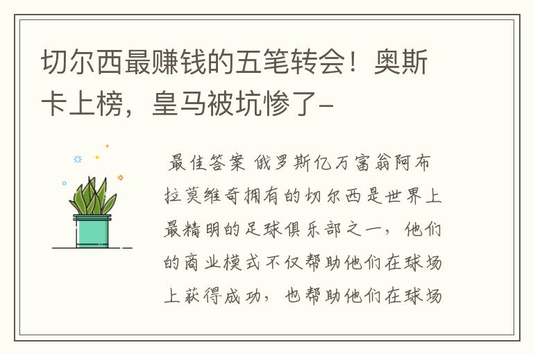 切尔西最赚钱的五笔转会!奥斯卡上榜,皇马被坑惨了-