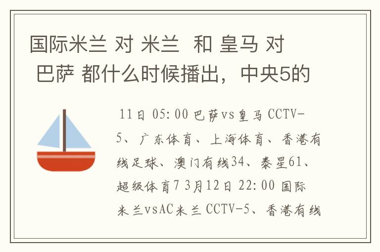 国际米兰 对 米兰 和 皇马 对 巴萨 都什么时候播出,中央5的。
