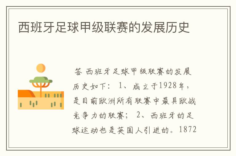 西班牙足球甲级联赛的发展历史