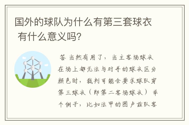 国外的球队为什么有第三套球衣 有什么意义吗?