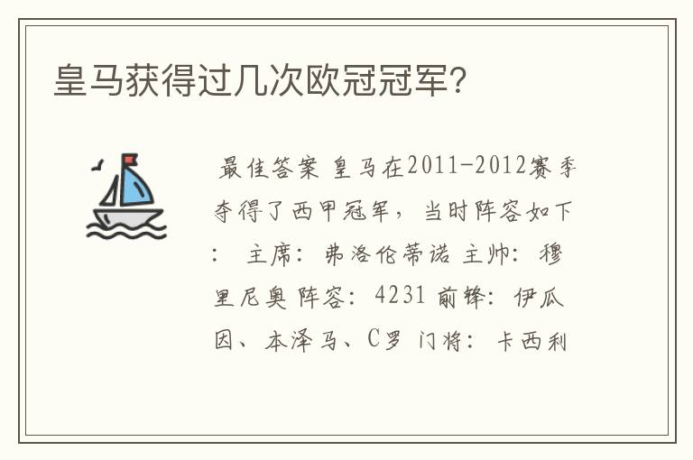 皇马获得过几次欧冠冠军?