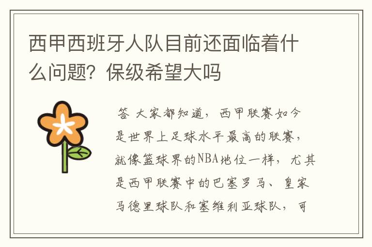 西甲西班牙人队目前还面临着什么问题?保级希望大吗