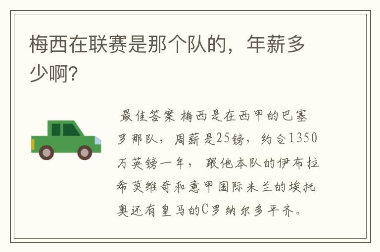 梅西在联赛是那个队的,年薪多少啊?