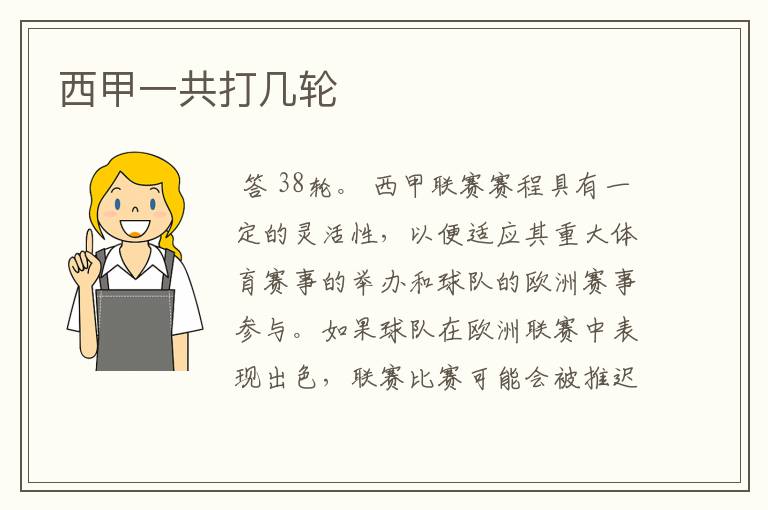 西甲一共打几轮