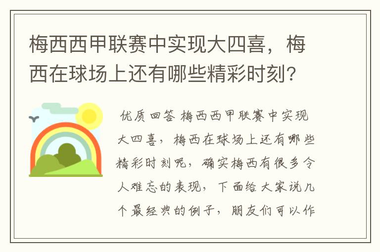 梅西西甲联赛中实现大四喜,梅西在球场上还有哪些精彩时刻?