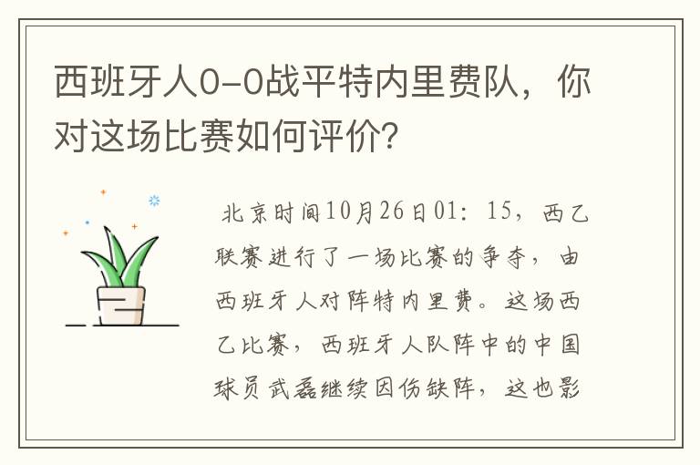 西班牙人0-0战平特内里费队,你对这场比赛如何评价?