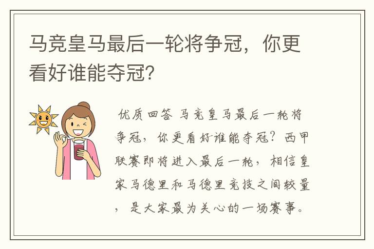 马竞皇马最后一轮将争冠,你更看好谁能夺冠?