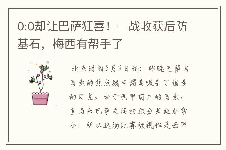 0:0却让巴萨狂喜!一战收获后防基石,梅西有帮手了