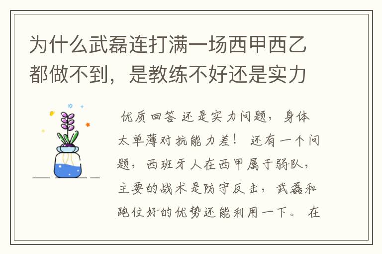 为什么武磊连打满一场西甲西乙都做不到,是教练不好还是实力不够?