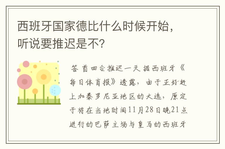 西班牙国家德比什么时候开始,听说要推迟是不?