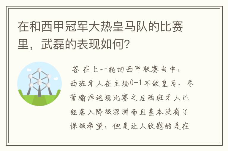 在和西甲冠军大热皇马队的比赛里,武磊的表现如何?