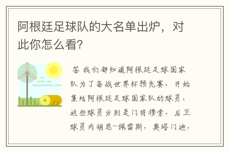 阿根廷足球队的大名单出炉,对此你怎么看?