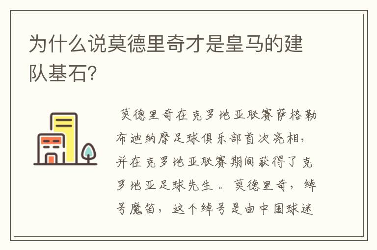 为什么说莫德里奇才是皇马的建队基石?