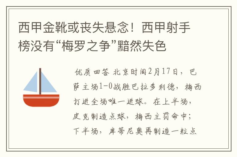 西甲金靴或丧失悬念!西甲射手榜没有“梅罗之争”黯然失色