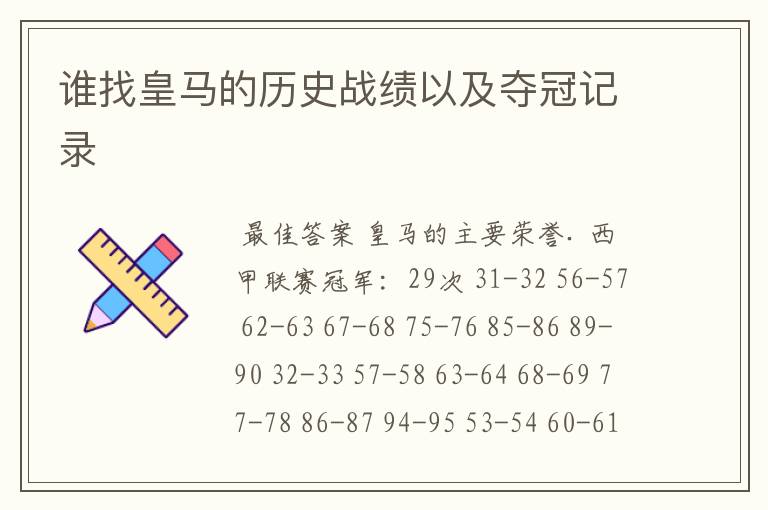 谁找皇马的历史战绩以及夺冠记录