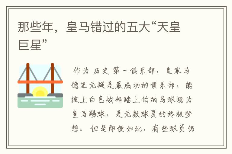 那些年,皇马错过的五大“天皇巨星”