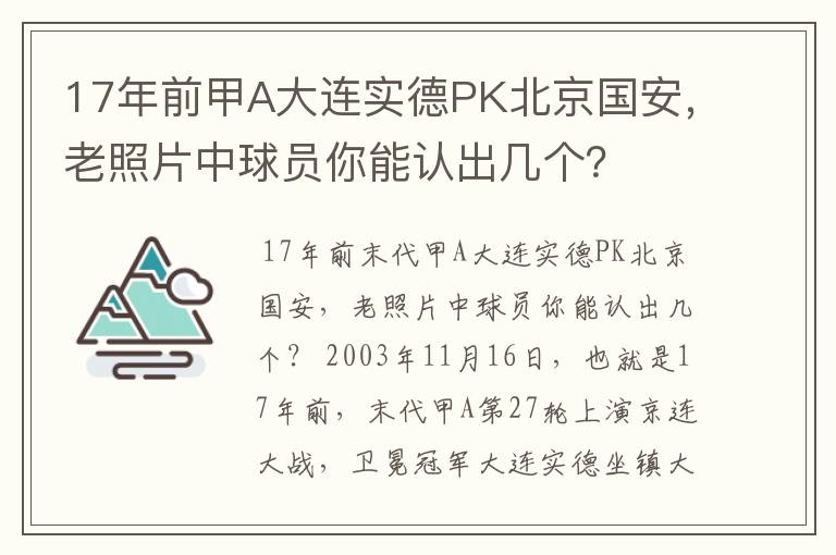 17年前甲A大连实德PK北京国安,老照片中球员你能认出几个?