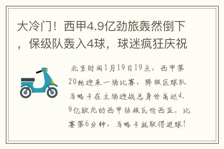 大冷门!西甲4.9亿劲旅轰然倒下,保级队轰入4球,球迷疯狂庆祝
