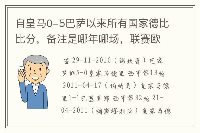 自皇马0-5巴萨以来所有国家德比比分,备注是哪年哪场,联赛欧冠还是国王杯写清楚