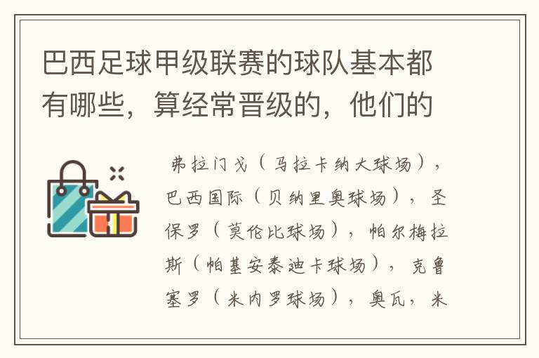 巴西足球甲级联赛的球队基本都有哪些,算经常晋级的,他们的球场都叫什么名