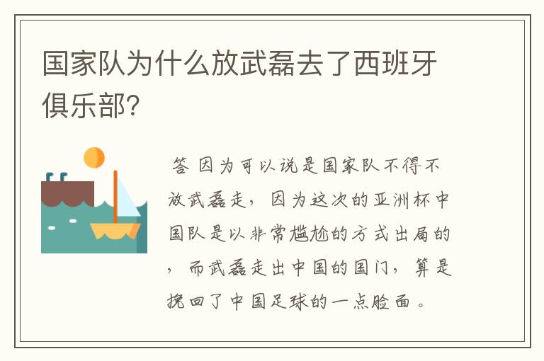 国家队为什么放武磊去了西班牙俱乐部?