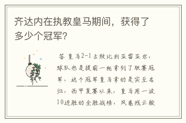 齐达内在执教皇马期间,获得了多少个冠军?