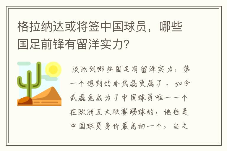 格拉纳达或将签中国球员,哪些国足前锋有留洋实力?