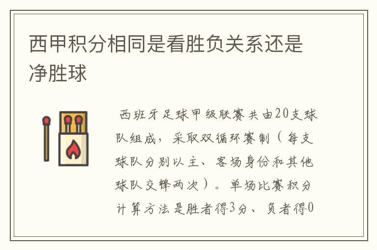 西甲积分相同是看胜负关系还是净胜球
