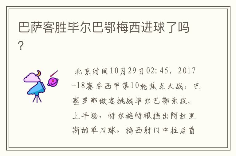 巴萨客胜毕尔巴鄂梅西进球了吗?