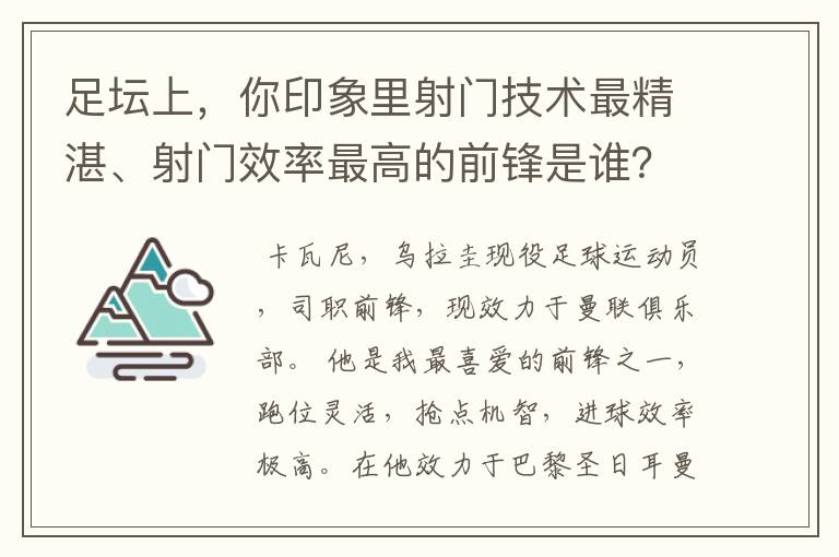 足坛上,你印象里射门技术最精湛、射门效率最高的前锋是谁?