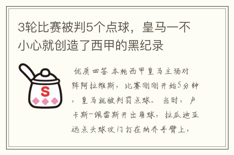 3轮比赛被判5个点球,皇马一不小心就创造了西甲的黑纪录
