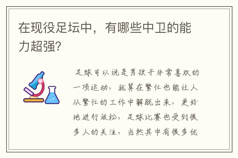 在现役足坛中,有哪些中卫的能力超强?