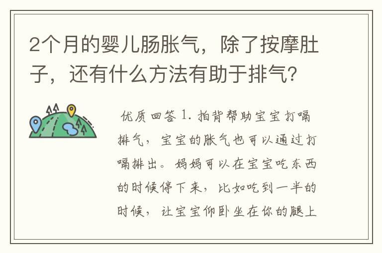 2个月的婴儿肠胀气,除了按摩肚子,还有什么方法有助于排气?