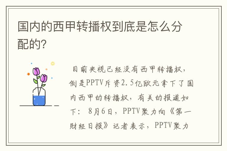 国内的西甲转播权到底是怎么分配的?