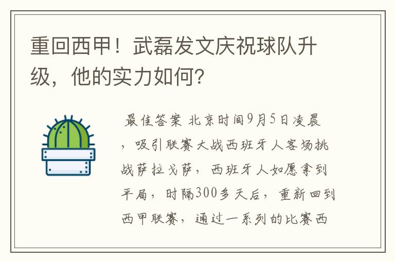重回西甲!武磊发文庆祝球队升级,他的实力如何?