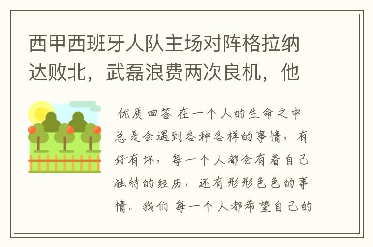 西甲西班牙人队主场对阵格拉纳达败北,武磊浪费两次良机,他出场的“良机”还会多吗?