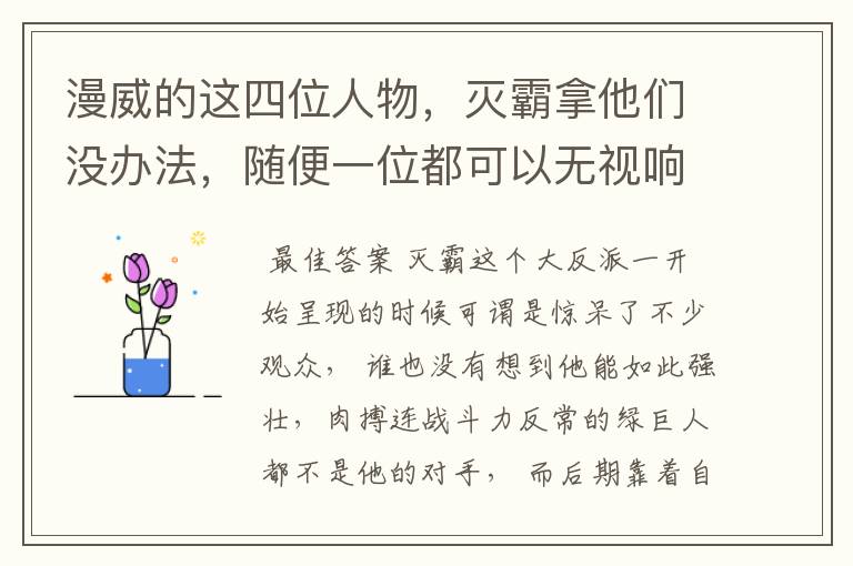 漫威的这四位人物,灭霸拿他们没办法,随便一位都可以无视响指,你怎么看?
