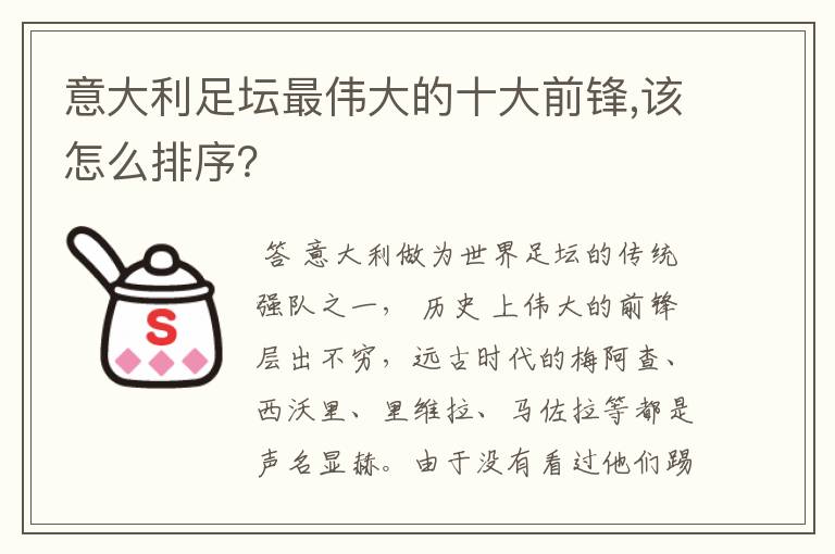 意大利足坛最伟大的十大前锋,该怎么排序?