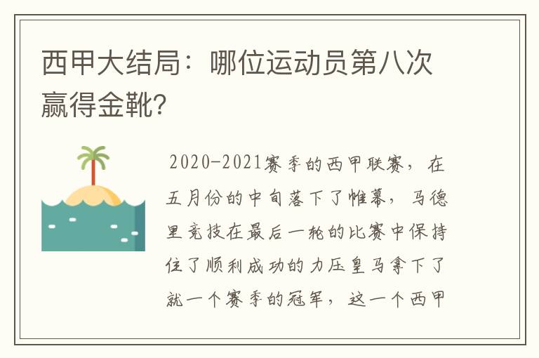西甲大结局：哪位运动员第八次赢得金靴？
