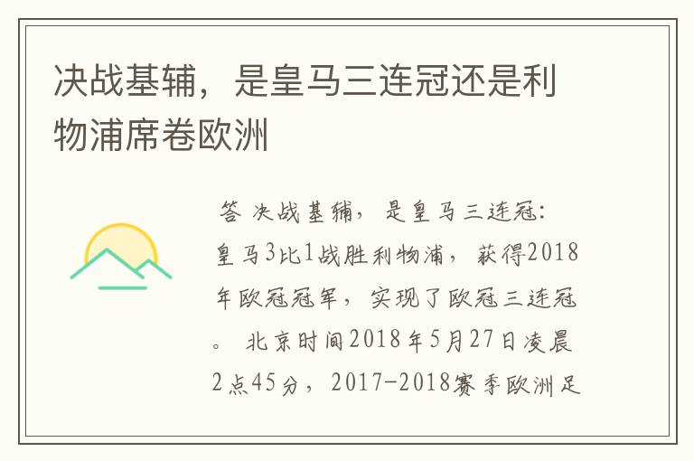 决战基辅,是皇马三连冠还是利物浦席卷欧洲