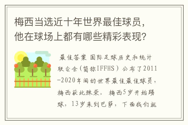 梅西当选近十年世界最佳球员,他在球场上都有哪些精彩表现?