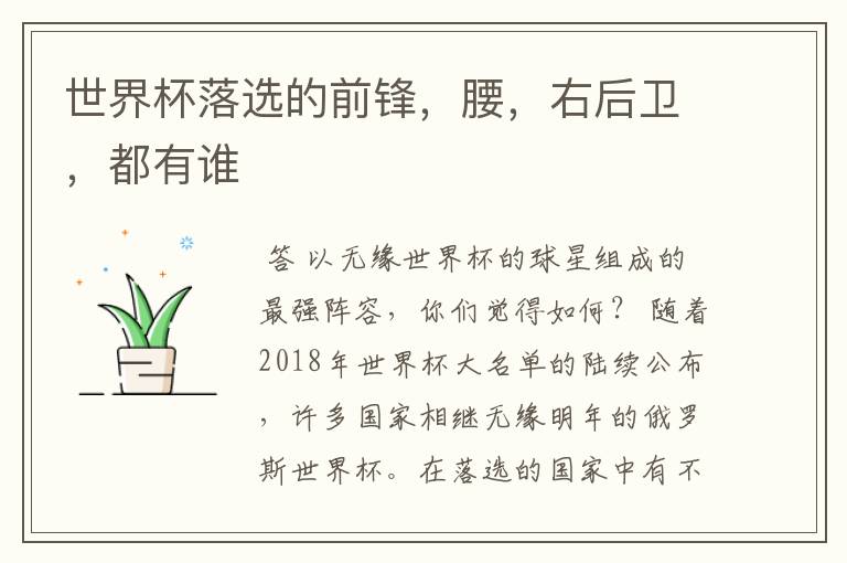 世界杯落选的前锋,腰,右后卫,都有谁
